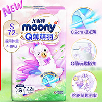 PLUS会员：moony Q薄萌羽小羊驼系列 纸尿裤 S72片 新升级