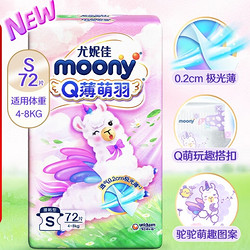 moony Q薄萌羽小羊驼系列 纸尿裤 S72片 新升级