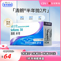 BAUSCH+LOMB 博士伦 进口清朗半年抛2片装隐形近视眼镜透明片旗舰店官网正品