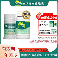 D-Cal 迪巧 儿童钙维D咀嚼片30片+45片