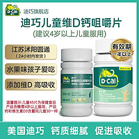 百亿补贴：D-Cal 迪巧 儿童钙维D咀嚼片30片+45片