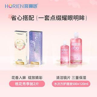 HORIEN 海俪恩 桃花秀美瞳季抛彩色隐形近视眼镜水凝胶2片正品官网旗舰女