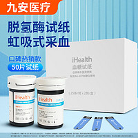 iHealth 九安医疗 上市大品牌 iHealth 血糖仪家用采血针血糖试纸 25条*2筒