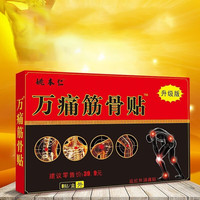 姚本仁颈椎贴消痛贴肩周痛腰椎间盘突出腿关节软组织消痛贴万痛筋骨贴 万痛筋骨贴买5赠2发7盒(共56贴)