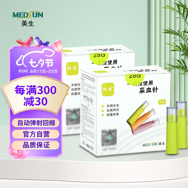 微感 美生一次性使用采血针28G  100支(50支装*2盒)