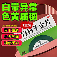 妇科千金片 白带异常量多色黄 清热除湿益气化瘀白带多黄难闻质地黏稠小腹疼痛慢性盆腔炎妇科炎症用药 1盒