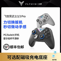 FLYDIGI 飞智 黑武士3 游戏手柄