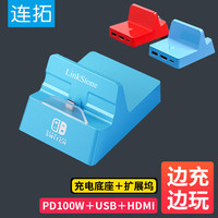 连拓 Switch便携充电底座游戏机OLED充电器支架 Type-C转HDMI扩展坞NS电视频转换器转接头PD100W快充