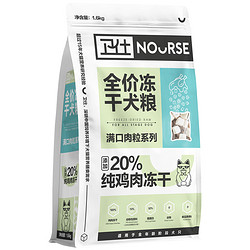 NOURSE 卫仕 冻干双拼狗粮1.6kg金毛泰迪专用全价犬粮