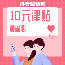 七夕专属10元无门槛津贴上线啦！！！