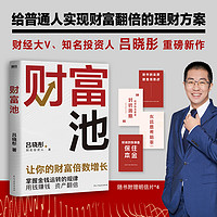 财富池 财经大V、知名投资人吕晓彤重磅新作，多年实战干货，4大财富池模块，教你掌握金钱运转的规律 正版