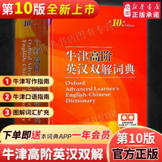 牛津高阶英汉双解词典（第十版）