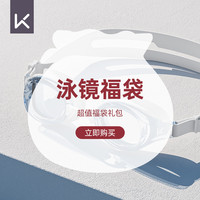 Keep分体泳镜高清防水防雾福袋盲盒样式随机  不指定不退换