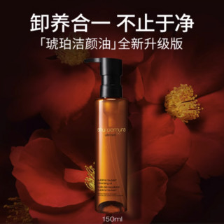 shu uemura 植村秀 琥珀洁颜油 新臻萃养肤洁颜油 150ml