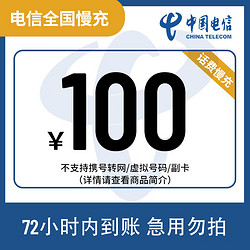 全国电信100元话费慢充72小时内到账（暂不支持安徽、上海） 100元