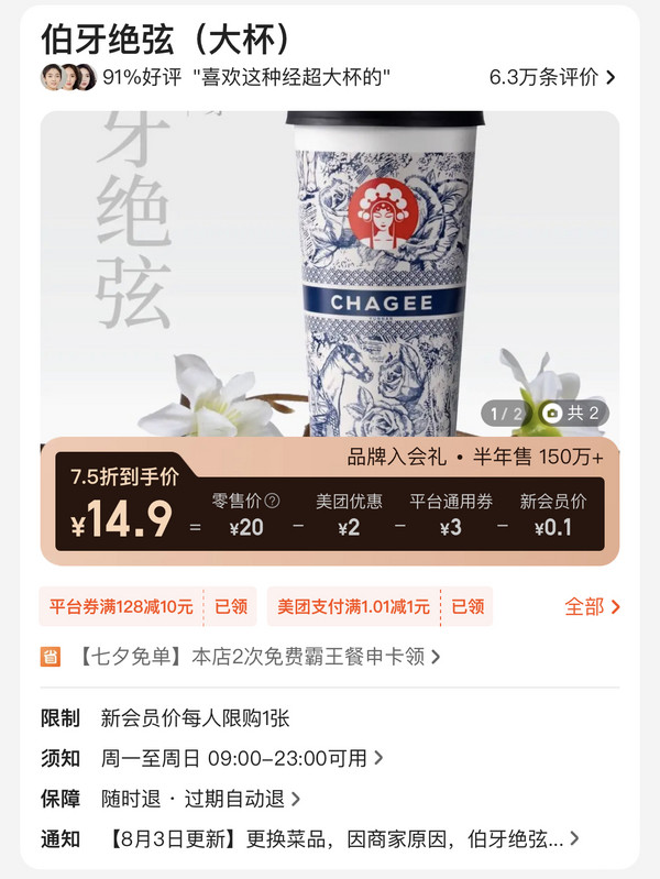 霸王茶姬 伯牙绝弦（大杯) 到店券