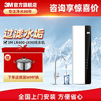 3M 净水器家用直饮反渗透无桶大通量纯水机LR400