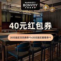 40元券包，日历房/套餐都可用！万豪集团旗舰店-限指定商品可用