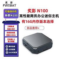 有券的上：Firebat 炙影 迷你主机（12代N100、8GB、128GB）