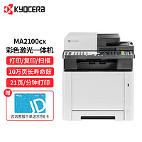 KYOCERA 京瓷 ECOSYS MA2100cx A4幅面彩色激光一体机（打印/复印/扫描）