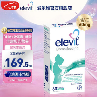 elevit 爱乐维 哺乳期黄金素DHA复合维生素60粒 Omega-3叶黄素胡萝卜素