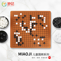 妙记围棋五子棋361颗学生儿童成人圆棋罐加厚皮革围棋棋盘套装MJ8317