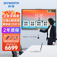 SKYWORTH 创维 65英寸会议平板触摸一体机远程视频会议电子白板教学办公触控屏/MH6528壁挂架+投屏器