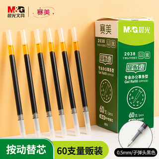 M&G 晨光 文具美新系列G-5黑色0.5mm子弹头中性笔替芯签字笔水笔芯 60支装XGR67TE3