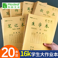 Maxleaf 玛丽文化 10本装玛丽16K大号学生作业本加厚护眼防近视3-6年级英语练习本数学初中生双面作业本笔记写字本生字本作文本