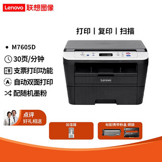 Lenovo 联想 M7405d 7605dw 黑白激光无线自动双面A4多功能打印机复印扫描一体机 M7605D 双面/多功能