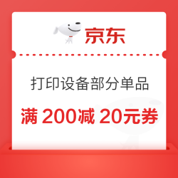 京东商城 打印设备 满200减20元券