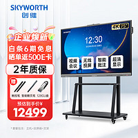 SKYWORTH 创维 75英寸会议平板触摸一体机 远程视频会议 电子白板教学办公 触控电视/MH7528+投屏器+移动架