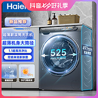 抖音超值购：Haier 海尔 23年新款超薄洗衣机超薄机身525大筒径 双喷淋清新除菌