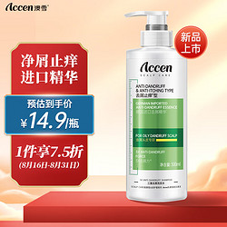 ACCEN 澳雪 三重去屑控油止癢洗發水 500ml（最低5.93元）