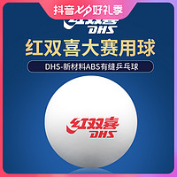 抖音超值购：DHS 红双喜 乒乓球星级赛顶新材料40+一二三星级专业比赛用球WTT乒乓球