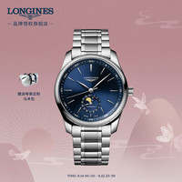 LONGINES 浪琴 瑞士手表 名匠系列 月相机械钢带男表 L29094926