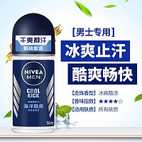 88VIP：NIVEA 妮维雅 男士海洋酷爽走珠防汗抑汗止汗露48H持久干爽去汗味50ml*3