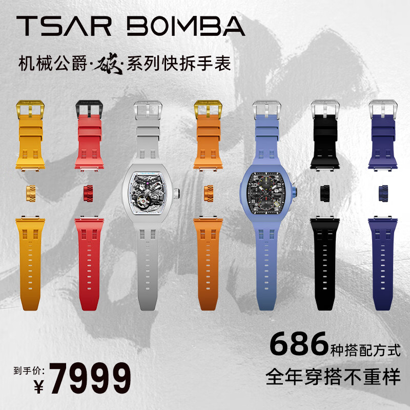 TSAR BOMBA 机械公爵 机械表+石英表+7颜色皮肤可diy大套装