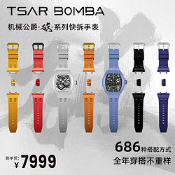 TSAR BOMBA 機械公爵 機械表+石英表+7顏色皮膚可diy大套裝