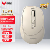 MiMouse 咪鼠科技 M4AI版 智能ai鼠标 AI智能写作 生成PPT语音打字翻译无线蓝牙办公 M5AI杏色静音版