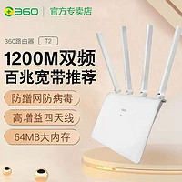 360安全路由器T2家用百兆宽带无线1200M高速光纤5G双频大功率wifi