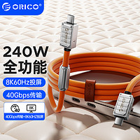 ORICO 奥睿科 兼容雷电4数据传输线USB4全功能Type-C充电线PD240W快充8K投屏