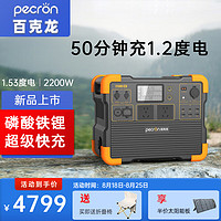 百克龙 PECRON 移动电源户外220v大容量2200W大功率自驾快充蓄电池露营电源
