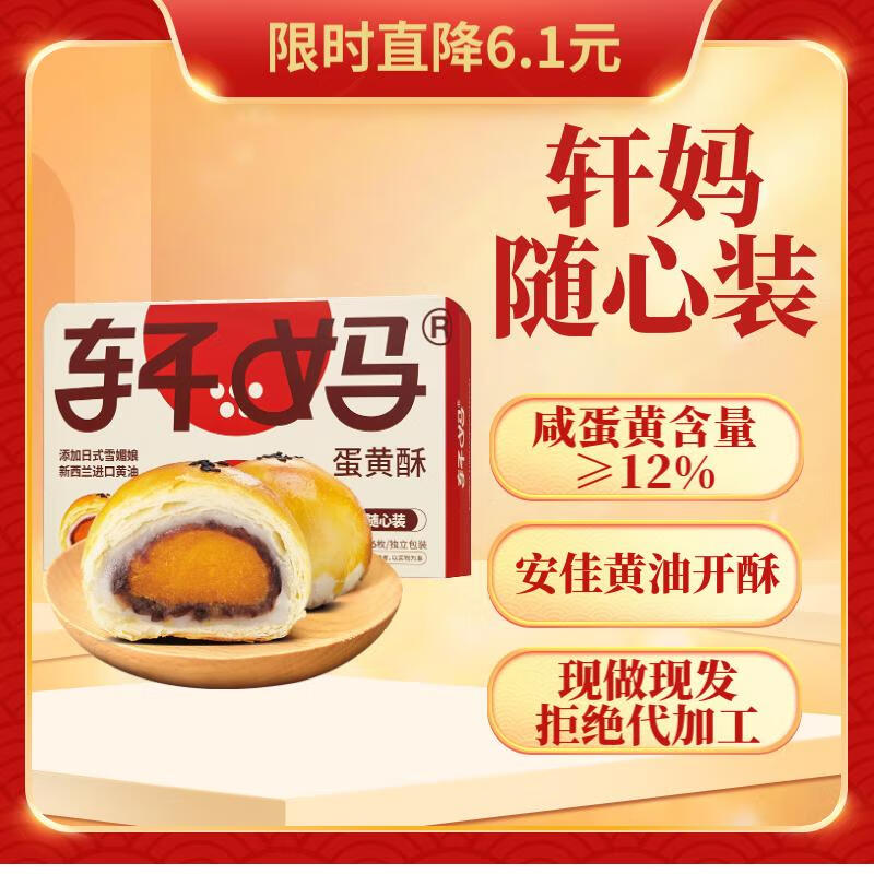 轩妈 蛋黄酥40g*6枚装糕点礼盒蛋糕咸鸭蛋黄红豆味中式糕点多口味 随心装40g*6枚 22.5元（需用券）