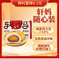 轩妈 蛋黄酥40g*6枚 赠20g*2枚迷你酥