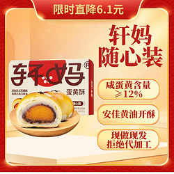 轩妈 蛋黄酥40g*6枚 赠20g*2枚迷你酥