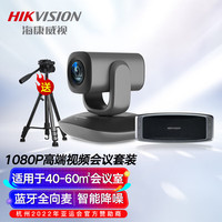 海康威视 摄像头电脑视频会议套装1080p高清遥控云台V102摄像机无线蓝牙全向麦MAS3300直播解决方案