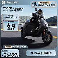 Ninebot 九号 E300P 电动摩托车 JH10000DT