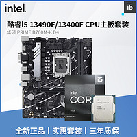 华硕PrimeB760M-KD4搭配酷睿i513490F/12490F盒装CPU主板套装