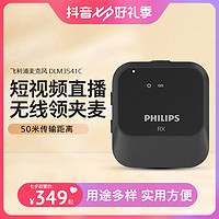 PHILIPS 飞利浦 DLM3541C无线麦克风领夹麦小蜜蜂抖音收音直播设备拍摄专业